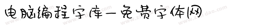 电脑编程字库字体转换