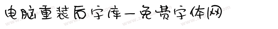 电脑重装后字库字体转换