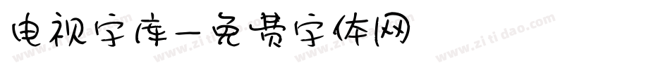 电视字库字体转换