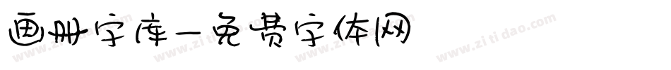 画册字库字体转换