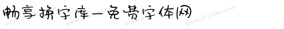 畅享换字库字体转换