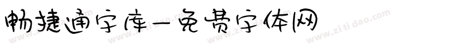 畅捷通字库字体转换