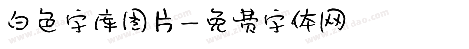 白色字库图片字体转换