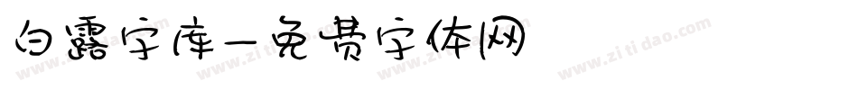 白露字库字体转换