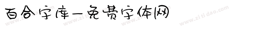 百合字库字体转换