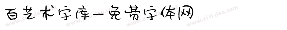 百艺术字库字体转换