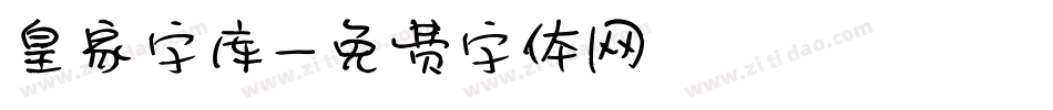 皇家字库字体转换