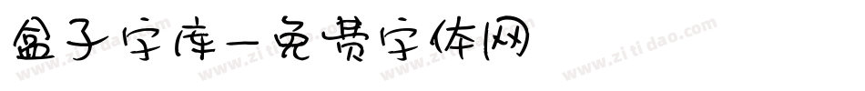 盒子字库字体转换