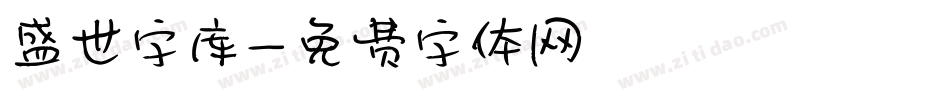 盛世字库字体转换