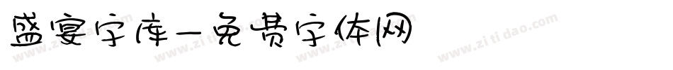 盛宴字库字体转换