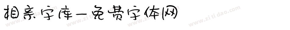 相亲字库字体转换