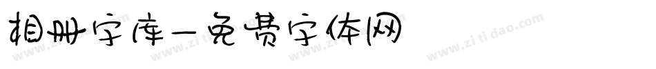 相册字库字体转换