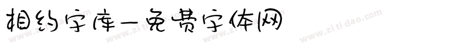 相约字库字体转换