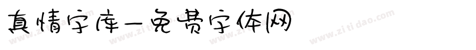 真情字库字体转换