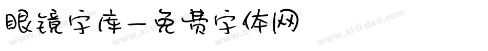 眼镜字库字体转换