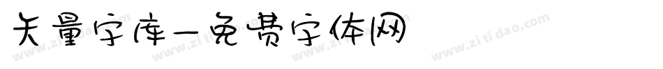 矢量字库字体转换