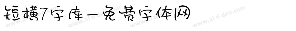 短横7字库字体转换