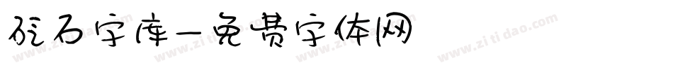 砭石字库字体转换