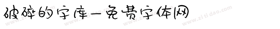 破碎的字库字体转换