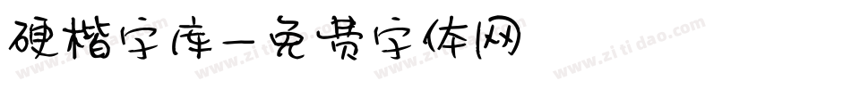 硬楷字库字体转换