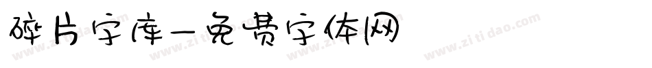 碎片字库字体转换