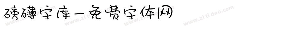 磅礴字库字体转换