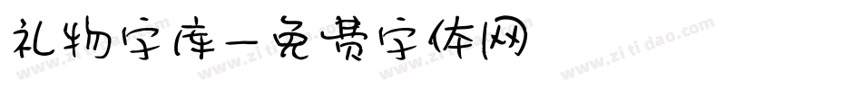 礼物字库字体转换