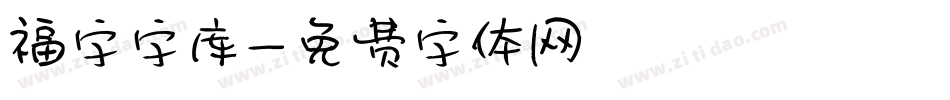 福字字库字体转换