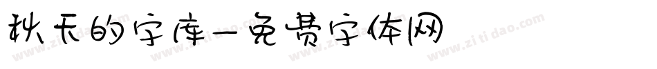 秋天的字库字体转换