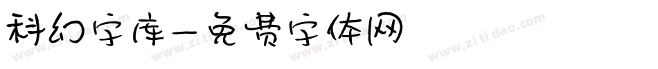 科幻字库字体转换