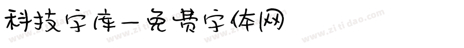 科技字库字体转换