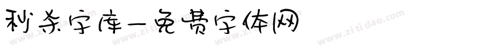 秒杀字库字体转换