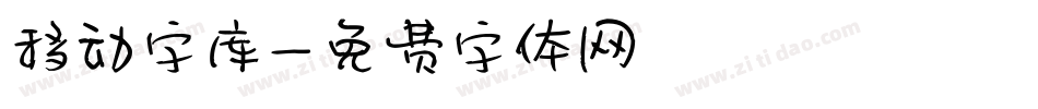 移动字库字体转换