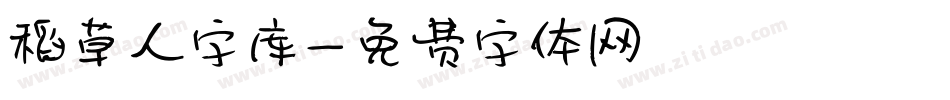 稻草人字库字体转换