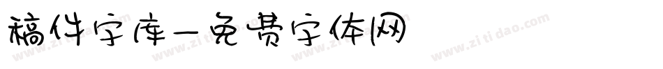 稿件字库字体转换