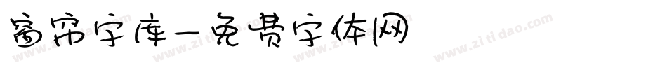 窗帘字库字体转换