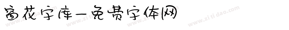 窗花字库字体转换