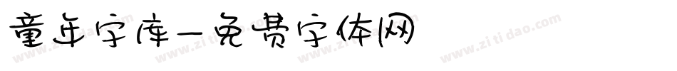 童年字库字体转换