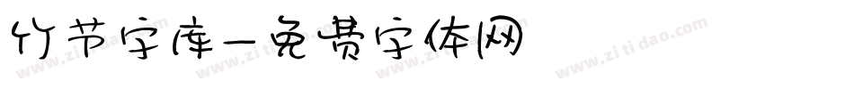 竹节字库字体转换