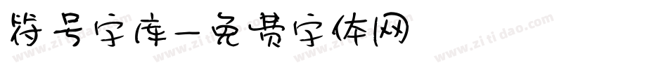 符号字库字体转换