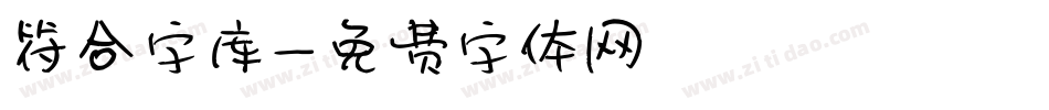 符合字库字体转换