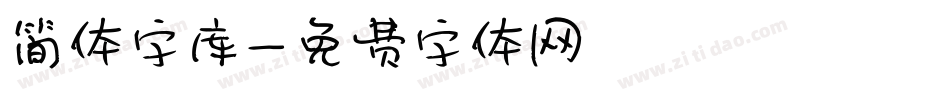 简体字库字体转换