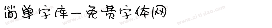 简单字库字体转换