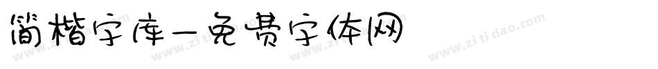 简楷字库字体转换