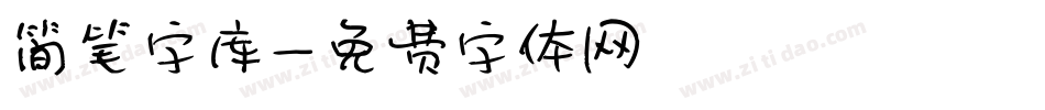 简笔字库字体转换