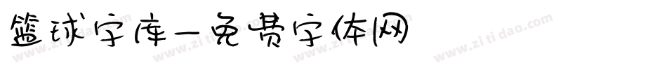 篮球字库字体转换