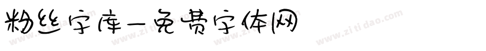 粉丝字库字体转换