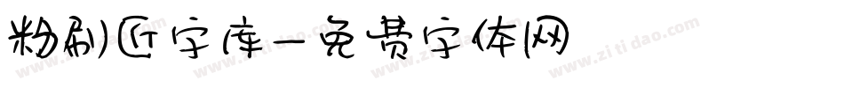 粉刷匠字库字体转换