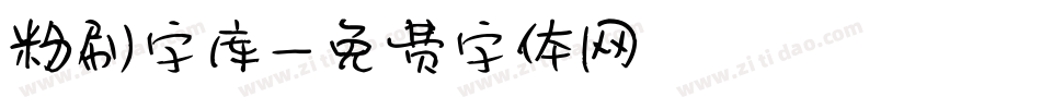 粉刷字库字体转换