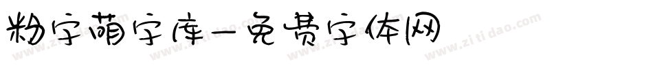 粉字萌字库字体转换